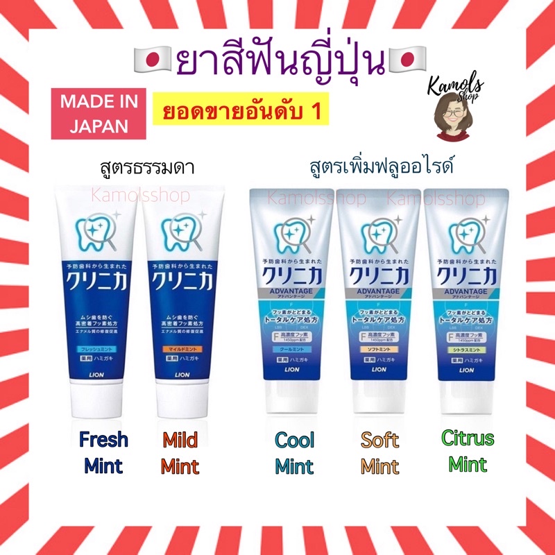 🇯🇵💫 Lion Clinica Fluoride Toothpaste 130 g ยาสีฟันญี่ปุ่น สูตรฟอกฟันขาว ขจัดคราบหินปูน ชากาแฟ ลดกลิ่นปาก