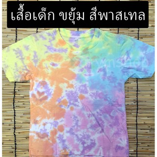 เสื้อมัดย้อม เสื้อเด็ก สี Pastel Crumple @zarymshop