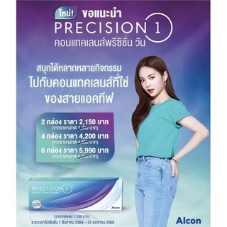🎁เหลือกล่องละ 574฿ + รับของแถมเพิ่ม🎁 Precision1 คอนแทคเลนส์ใส รายวัน (1กล่อง:30ชิ้น)