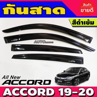 คิ้วกันสาดประตู คิ้วกันสาด สีดำเข้ม ฮอนด้า แอคคอด HONDA ACCORD 2019-2021