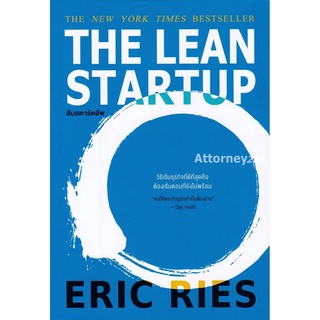 S THE LEAN STARTUP ลีนสตาร์ตอัพ