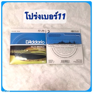 สายกีตาร์โปร่ง D’addario EZ910 ครบชุด6 เส้น(เบอร์11) สายนุ่ม เสียงกังวาล สินค้าคุณภาพพร้อมส่ง🚚