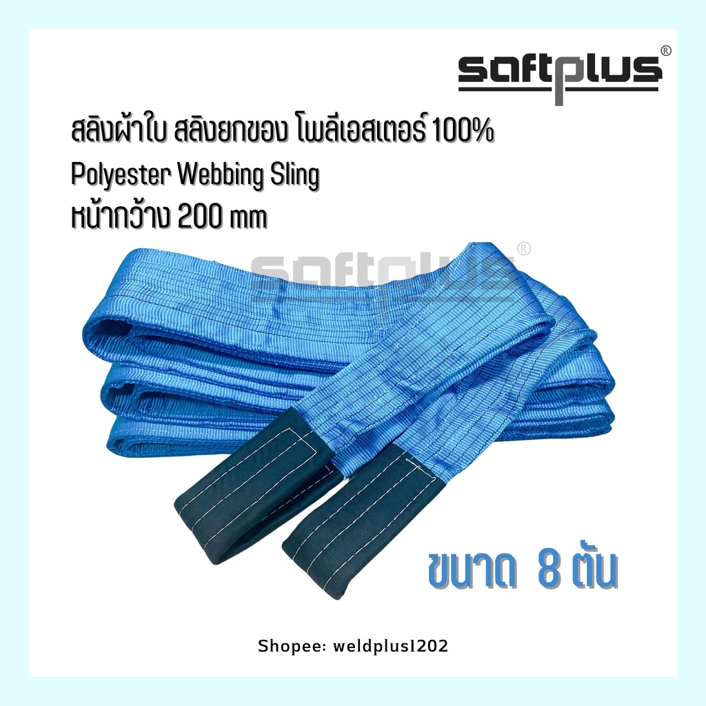 สลิงผ้าใบ สลิงยกของ สลิงโพลีเอสเตอร์ 100% ขนาด 8ตัน หน้ากว้าง200mm “SAFTPLUS”