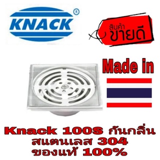 KNACK 100S ตะแกรงกันกลิ่นสแตนเลส 304 ของแท้100%