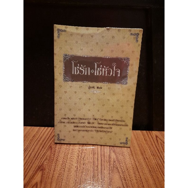 โซ่รัก โซ่หัวใจ by Muk