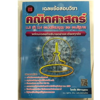 เฉลยข้อสอบคณิตศาสตร์ ม.3 เข้า ม.4 รร.เตรียมอุดมและ รร.รัฐบาล (The Books)