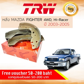 ✨ลดคูปอง15%ไม่อั้นยอด✨ ก้ามเบรคหลัง ผ้าเบรคหลัง MAZDA B2500 FIGHTER 4WD , Hi-RACER , ยกสูง ปี 2003-2005 TRW GS 8443