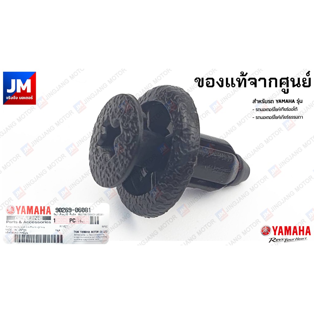 902690608100 หมุด, หมุดยึดชุดสี , ยึดแฟริ่ง, น๊อต พลาสติกดำ, หมุดกิ๊บล็อค แท้ศูนย์ YAMAHA AEROX XMAX