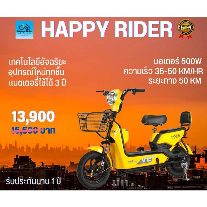 จักรยานไฟฟ้า 2 ล้อ Happy Rider เกรดพรีเมียม 500 วัตต์ ใหม่ทุกชิ้นส่วน ...