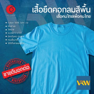 เสื้อยืด T Shirt คอกลม แขนสั้น สีฟ้า School Blue ผ้า Cotton 100% เนื้อนุ่มใส่สบายระบายอากาศได้ดี ใส่ได้ทั้งหญิงชาย