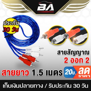 BA SOUND สายสัญญาณ RCA 2ออก2 1.5เมตร สายRCA สาย AV AUDIO สายแจ็ค เครื่องเสียงรถยนต์ เครื่องเสียงบ้าน