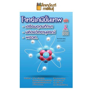 โจทย์เคมีขั้นเทพ เข้าเตรียมอุดมศึกษา มหิดลวิทยานุสรณ์ พสวท. สอบเข้า ม.4 โรงเรียนที่มีชื่อเสียงทั่วประเทศ