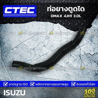 CTEC ท่อยางตูดได ISUZU DMAX 4JH1 3.0L ดีแม็ก *รูใน 11.5