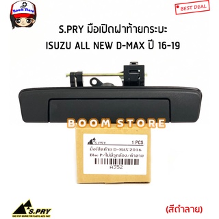 S.PRY มือเปิดฝาท้ายกระบะ(เปิดกลาง) สีดำลาย ISUZU ALL NEW D-MAX ดีแม็ก ปี 16-19 รหัสสินค้า.A352