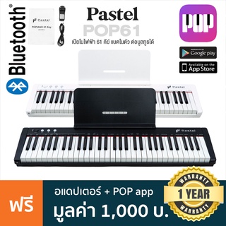 Pastel POP61 Digital Piano เปียโนไฟฟ้า 61 คีย์ มีไฟที่ลิ่มคีย์ 128 โทนเสียง ต่อบลูทูธได้ แบต&amp;ลำโพงในตัว + แถมฟรีอแดปเตอร์ &amp; POP app ** ประกันศูนย์ 1 ปี **