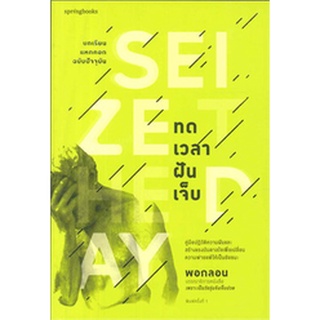 ทดเวลาฝันเจ็บ : Seize the day  จำหน่ายโดย  ผู้ช่วยศาสตราจารย์ สุชาติ สุภาพ