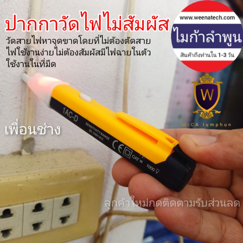 ปากกาจิ้มไฟ ปากกาวัดไฟไม่สัมผัส ปากกาวัดไฟอัจฉริยะ 90v - 1000v  ตรวจสอบสายไฟขาด ปากกา เช็คไฟ ไมก้าลำพูน