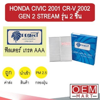 กรองแอร์ ฟิลเตอร์ เกรด AAA ซีวิค 2001 ไดเมนชั่น ซีอาร์วี 2002 สตรีม รุ่น 2 ชิ้น แอร์รถยนต์ CIVIC CR-V STREAM P018 308