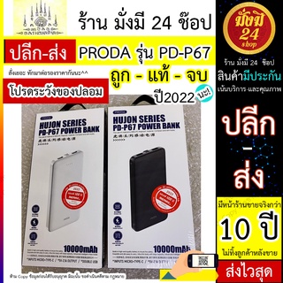 Remax Proda พาวเวอร์แบงค์ แบตเตอรี่สำรอง ขนาด 10000mAh รุ่น HUJON Series PD-P39 / PD-P67 Power BankRemax Proda