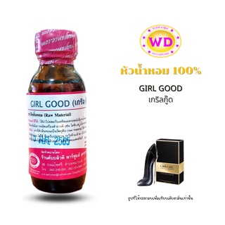 หัวน้ำหอม100% GIRL GOOD กลิ่นเกริลกู๊ด หัวเชื้อน้ำหอมฉีดกาย เครื่องสำอาง