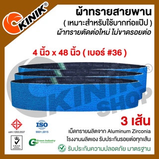 [3เส้น] ผ้าทรายสายพานน้ำเงิน ( บากท่อแป๊ป ) Y966 ขนาด4นิ้วx48นิ้ว สำหรับเครื่องขัดกระดาษทรายรถถัง [เบอร์#36]