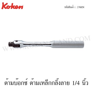 Koken ด้ามบ๊อกซ์ ด้ามเหล็กกลิ้งลาย 1/4 นิ้ว รุ่น 2768N (Hinge Handle)