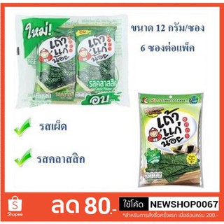 เถ้าแก่น้อย ขนาด12กรัมต่อซอง แพ็คละ 6ซอง สาหร่ายทอด แผ่นเล็ก +++ Tao Kae Noi 12g/bag+++