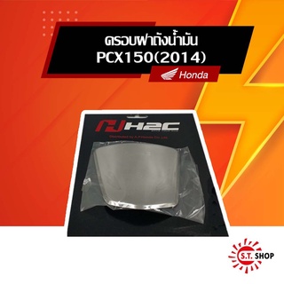 [ ของแต่งแท้ Honda ] ฝาครอบถังน้ำมัน PCX150 ปี 2014