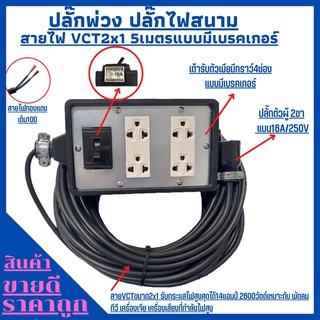 (4x6)ปลั๊กพ่วง ปลั๊กไฟสนามสายไฟVCT 2x1 ยาว 5เมตร พร้อมบล็อคยาง4ช่องเสียบแบบมีเบรคเกอร์ ปลั๊กตัวผู้2ขาแบนพร้อมใช้งาน