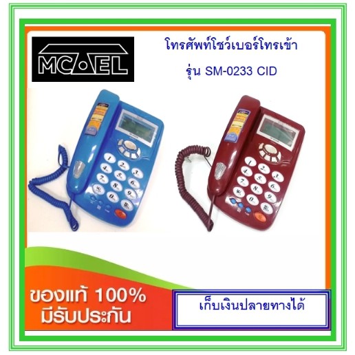 โทรศัพท์โชว์เบอร์ Mctel SM-0233 CID (สีแดง/ สีน้ำเงิน/สีเงิน)
