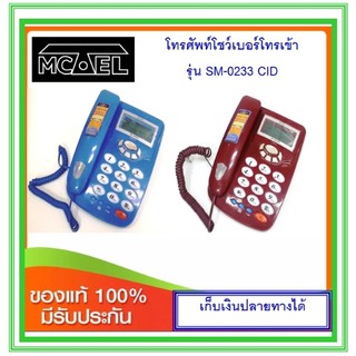 ราคาโทรศัพท์โชว์เบอร์ Mctel SM-0233 CID (สีแดง/ สีน้ำเงิน)