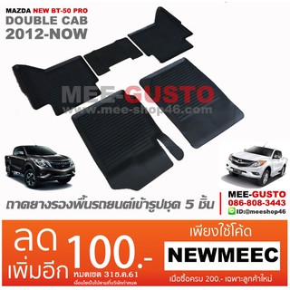 [พร้อมส่ง] ถาดยางรองพื้นรถยนต์เข้ารูป Mazda New BT-50 Pro 4Door [2012-ปัจจุบัน]