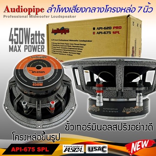 ลำโพงลูกโดด ลำโพงเสียงกลาง ยี่ห้อ AUDIOPIPE รุ่น API-675 SPL ลำโพงติดรถยนต์ 7 นิ้ว+ฝาตะแกรงหน้าดอก โครงหล่อ เสียงกลาง ลู