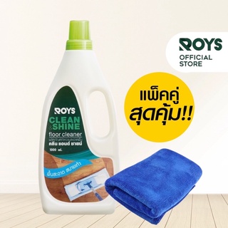 รอยส์ น้ำยาถูพื้น ROYS CLEAN &amp; SHINE ขนาด 1000 มล. + ROYS ผ้าไมโครไฟเบอร์ 1 ผืน (คละสี)