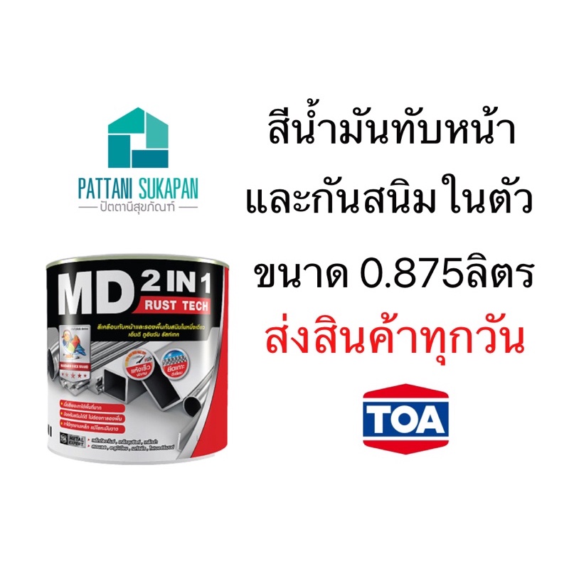 MD 2in1 สีเคลือบกันสนิมสำเร็จรูป 1/4แกลลอน