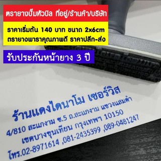 ตรายางชื่อ-ที่อยู่ ปั๊มหัวบิล ปั๊มกล่อง ผลิตจากยางพาราใช้ได้นาน5-10ปี