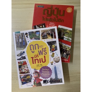 หนังสือเที่ยวญี่ปุ่น ไต้หวันไทเป ลดมากกว่า50% มือสองสภาพดี ราคาถูก