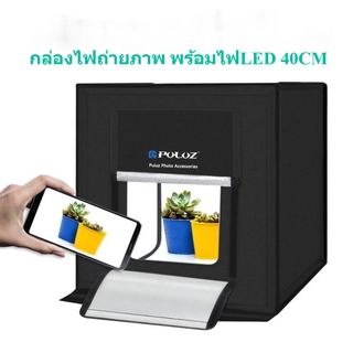 กล่องไฟถ่ายภาพ แบบพกพา Light Box 40 cm. สตูดิโอถ่ายภาพ กล่องถ่ายรูปสินค้า กล่องสำหรับถ่ายภาพสินค้า พร้อมไฟ LED ปรับไฟได้