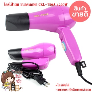 ไดร์เป่าผม ขนาดพกพา CKL-750A 1200W