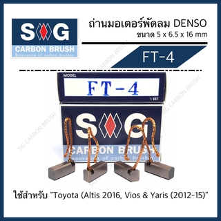 ถ่านมอเตอร์พัดลม Vios 2013 ,Altis 2016 ,Yaris (2012-15) "FT-4"