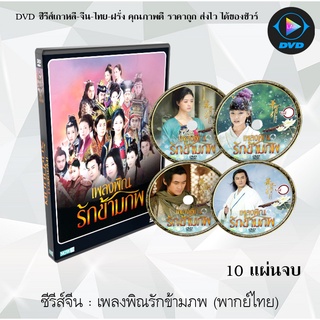 ซีรีส์จีน เพลงพิณรักข้ามภพ (Hua Xu Yin: City of Desperate Love) : 10 แผ่นจบ (พากย์ไทย)