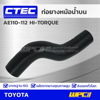 CTEC ท่อยางหม้อน้ำบน TOYOTA AE110-112 HI-TORQUE เออี110-112 *รูใน 30.5