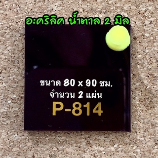 รหัส 8090 แผ่นอะคริลิคน้ำตาล 2 มิล แผ่นพลาสติกน้ำตาล 2 มิล ขนาด 80 X 90 ซม. จำนวน 2 แผ่น ส่งไว งานตกแต่ง งานป้าย