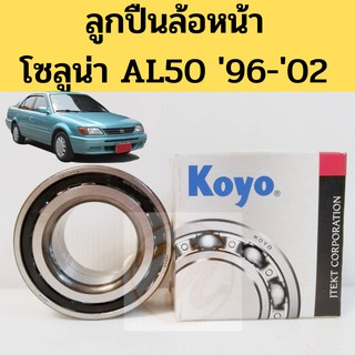 ลูกปืนล้อหน้า Toyota Soluna AL50 96-02 / ลูกปืนล้อหน้า โซลูน่า / ลูกปืนล้อ Soluna DAC3871 KOYO