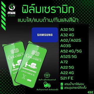 ฟิล์ม Ceramic ใส/ด้าน/กันแสง Samsung รุ่น A32 5G,A32 4G, A02, A02s, A03s, A52 4G, A52 5G, A52s 5G, A72, A22 5G, S21 FE