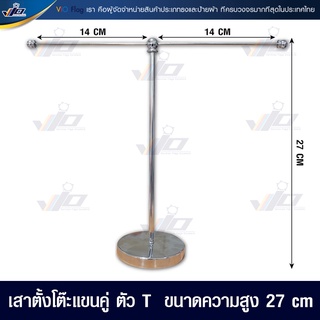 VIO FLAG จำหน่าย เสาตั้งโต๊ะแขนคู่ ตัว T  ขนาดความสูง 27 cm  วัสดุ : อลูมิเนียม  ใช้คู่กับธง ขนาด 13.5x20 cm.