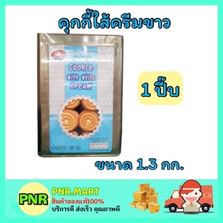 PNR.mart[1.3kg] M&amp;K คุกกี้ไส้ครีมขาว cookie with white cream คุ้กกี้ ขนมปี๊บ ปิ๊บ ปาร์ตี้ ขนมงานเลี้ยง กินเล่น ของว่าง