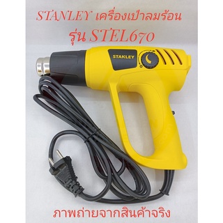 STANLEY เครื่องเป่าลมร้อน รุ่น STEL670 (2000W)