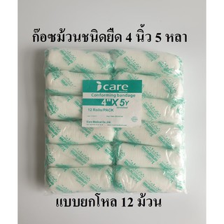 ก๊อซม้วน ผ้าก๊อซพันแผล ผ้ายืดพันแผล (Elastic Conform Bandage) ขนาด 4 นิ้ว 5 หลา ยี่ห้อ Icare (แบบยกโหล)