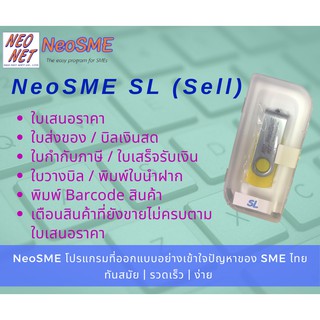 NeoSME SL โปรแกรมระบบขาย